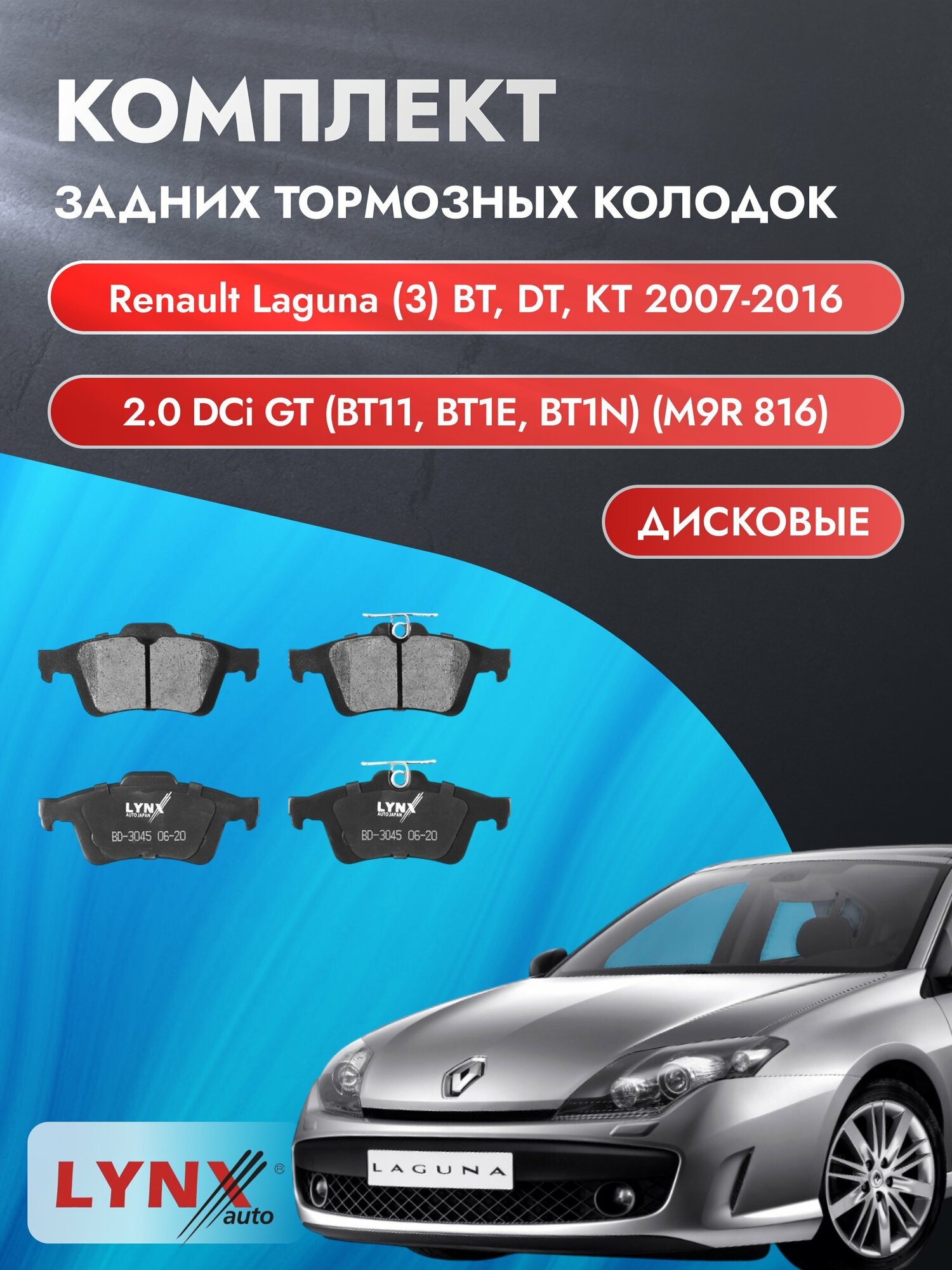 Комплект задних тормозных колодок на Renault Laguna (3) BT, DT, KT 2007-2016г. / 2.0 (M9R 742) ВD-3045 / Рено Лагуна
