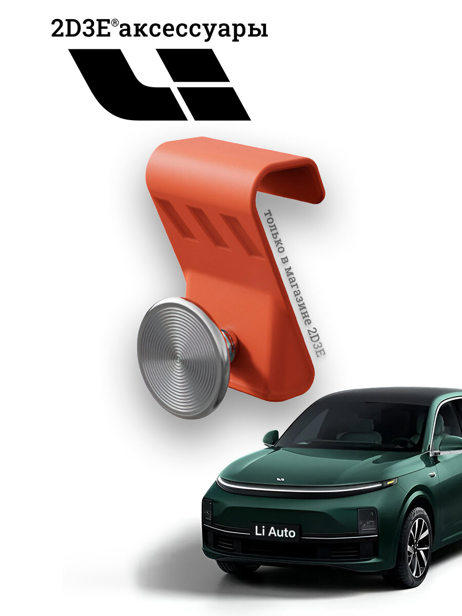 Лисян крючок на бардачок LiXiang L6 L7 L8 L9, оранжевый пластик/алюминий