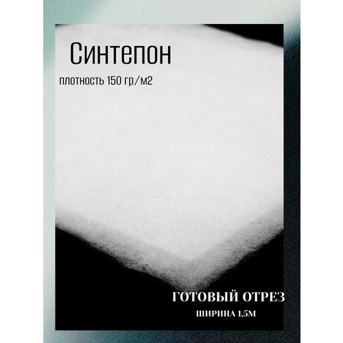 фото Синтепон полотно 150 г/м2 рулонный (длина 10м, ширина 150 см) наполнитель для подушек, игрушек, одеял, мебели, фильтров, утеплитель для одежды