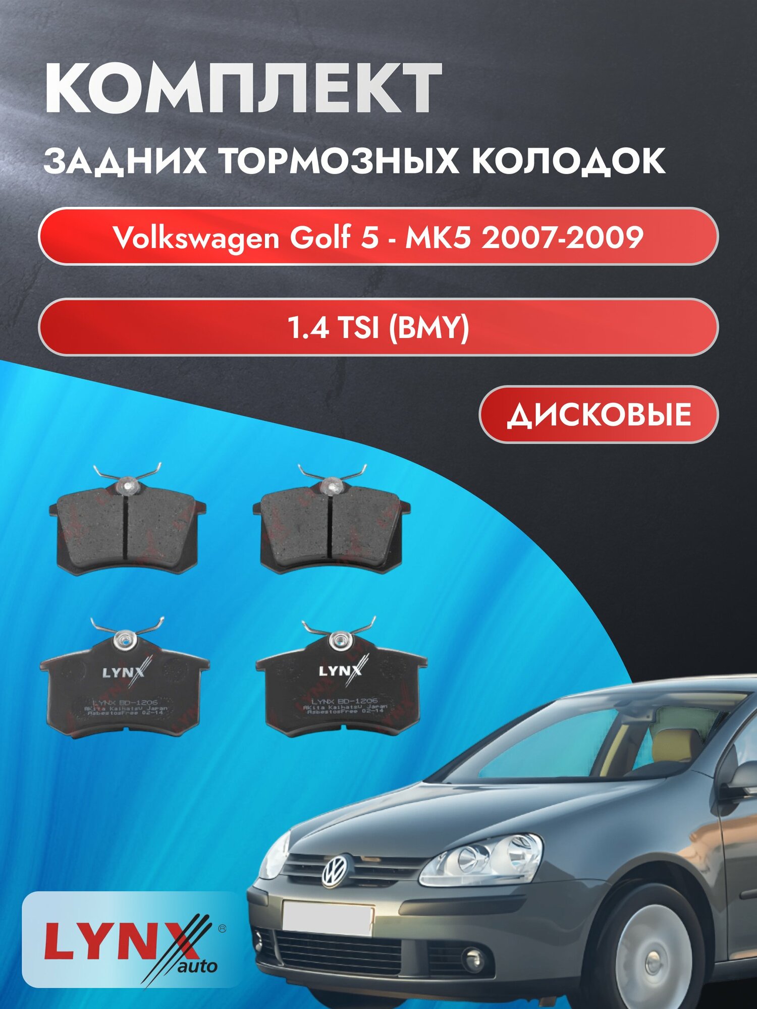 Комплект задних дисковых тормозных колодок на Volkswagen Golf 5 - MK5 2007-2009г. / 1.4 TSI (BLG) ВD-1206 / Фольксваген