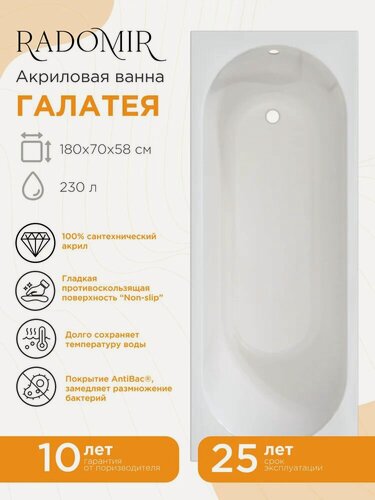 Изображение товара Акриловая ванна Radomir Галатея 2-01-0-0-5-261Р 180x70, с каркасом, пристенная, белая, глянцевая, прямоугольная