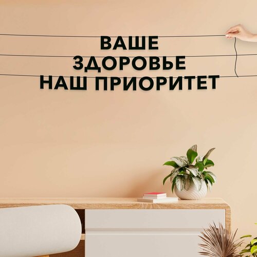 фото Декорации настенные, для медицинских работников и врачей - ваше здоровье - наш приоритет , черная текстовая растяжка.