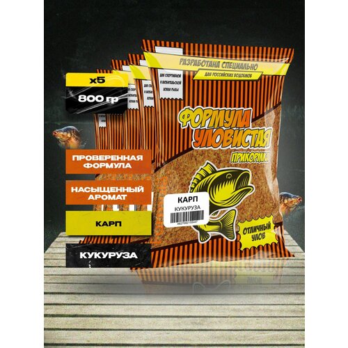 Прикормка для рыбалки для карпа 5 пачек с ароматом кукурузы