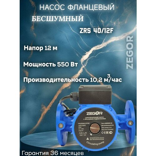 фото Насос циркуляционный бесшумный фланцевый zrs40/12f-220-0.55kw pro zegor (аналог grundfos wilo) гарантия 36 месяцев