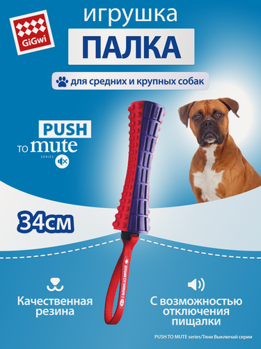 Изображение товара Игрушка для собак Палка с отключаемой пищалкой 21/34см бренд Gigwi