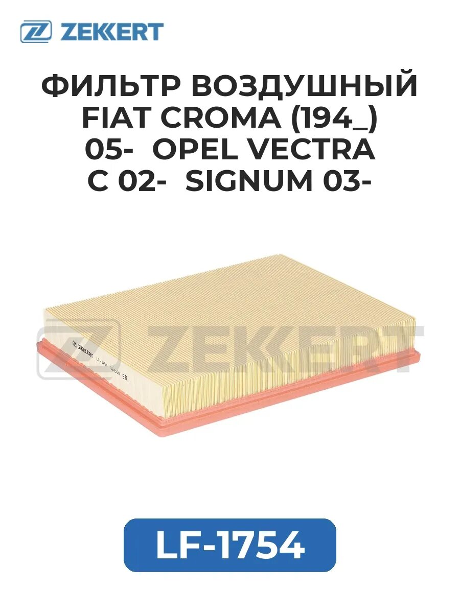 Фильтр возд. Fiat Croma (194_) 05- Opel Vectra C 02- Si.