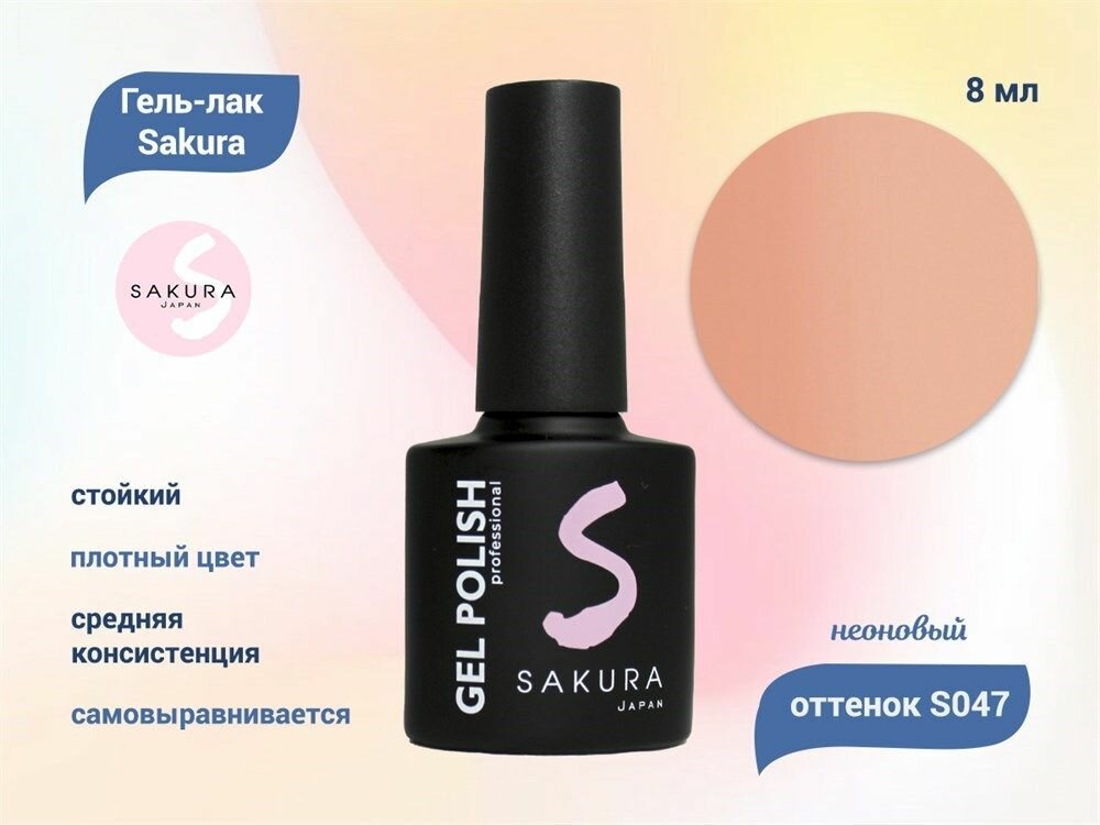 Гель-лак Sakura S047 неоновый, 8 мл