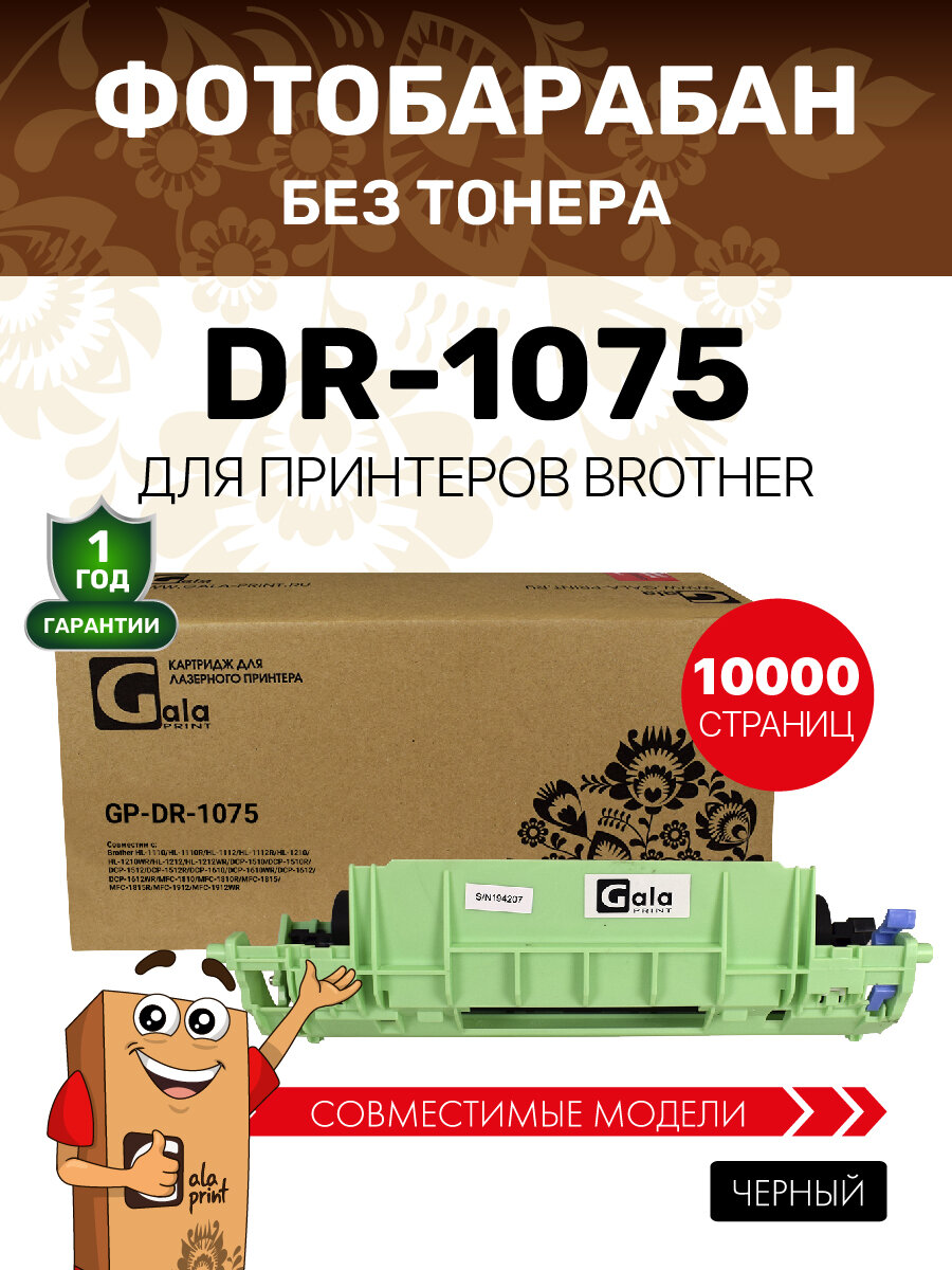 Фотобарабан GalaPrint DR-1075 для Brother HL-1110/1112/1210/1212 и др. лазерный, совместимый