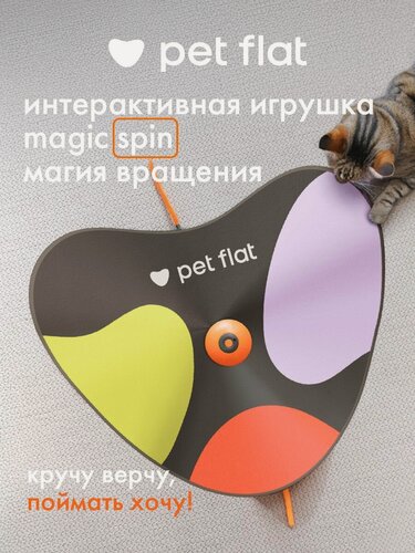 Изображение товара Интерактивная игрушка-дразнилка прятки, магия движения Magic Spin