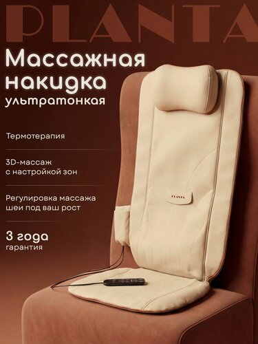 Изображение товара Массажная накидка PLANTA MN-1800, ультратонкая