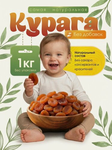 Изображение товара Курага 1 кг, натуральная, без косточек, без сахара, для компота, для перекуса