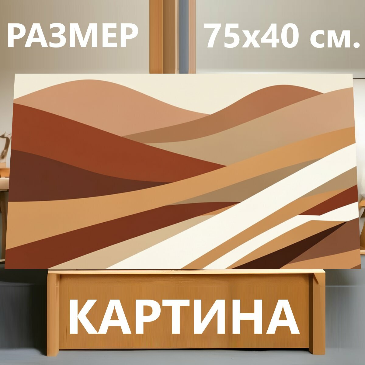 Картина на холсте "Абстрактные дюны в теплых тонах. Плавные слоистые волны и песчаные изгибы в бежево-коричневой гамме, мягкая минималистичная." на подрамнике 75х40 см. для интерьера