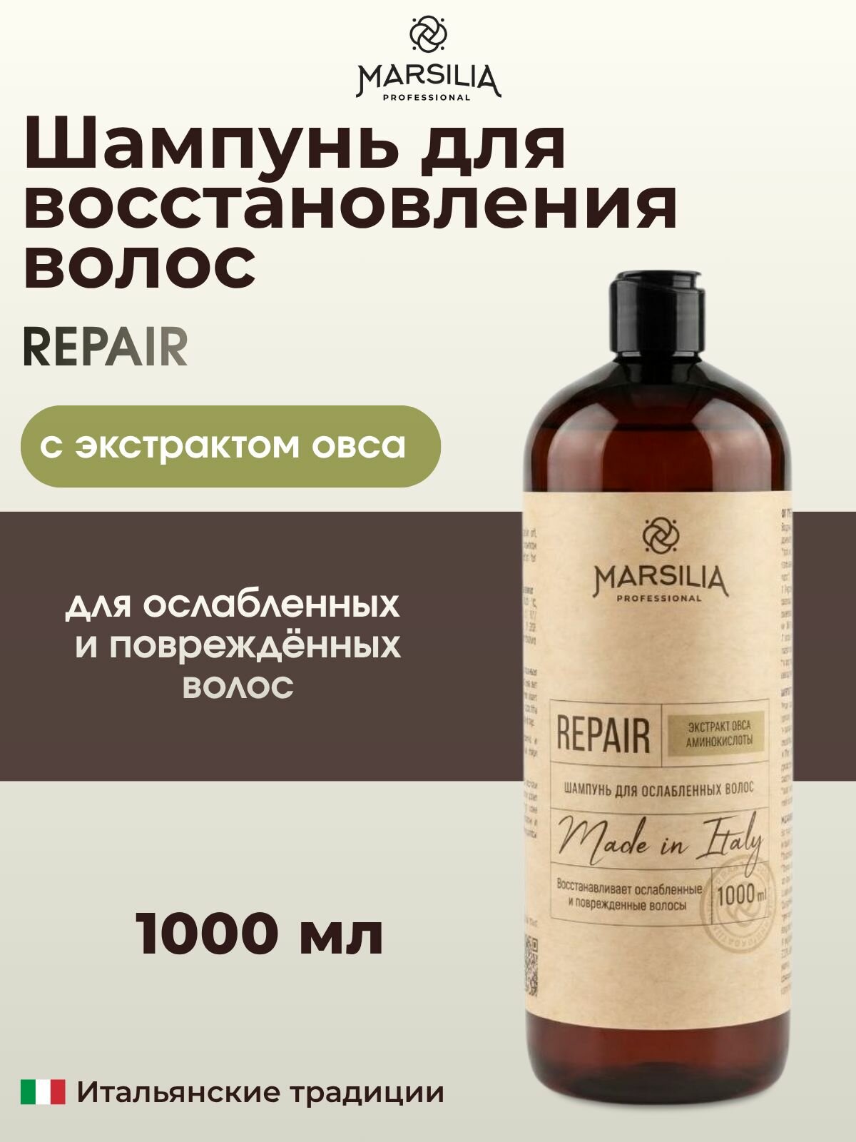 MARSILIA professional REPAIR Шампунь для ослабленных волос 1000 мл