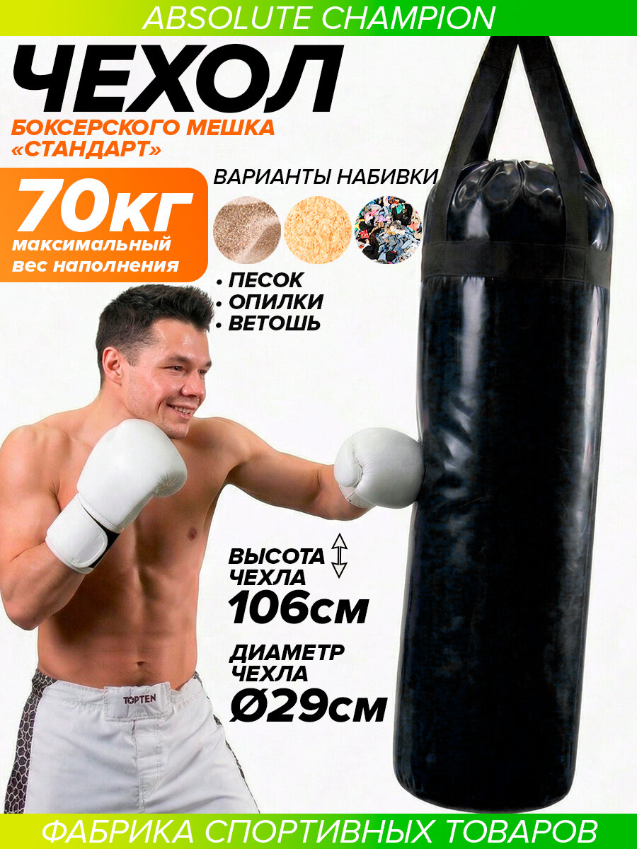 Чехол мешка боксерского Стандарт 60кг черный (без карабина, тент 550)