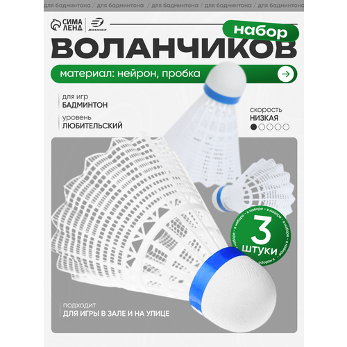 Воланы для бадминтона BOSHIKA PRO-100N, набор 6 шт, нейлон, в тубе, цвет белый