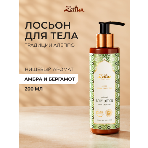 фото Zeitun лосьон для тела и рук парфюмированный традиции алеппо, 200 мл