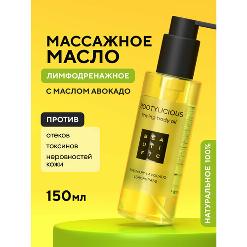 фото Beautific моделирующее антицеллюлитное массажное масло для упругости тела bootylicious на зеленых маслах с лемонграссом, 150 мл
