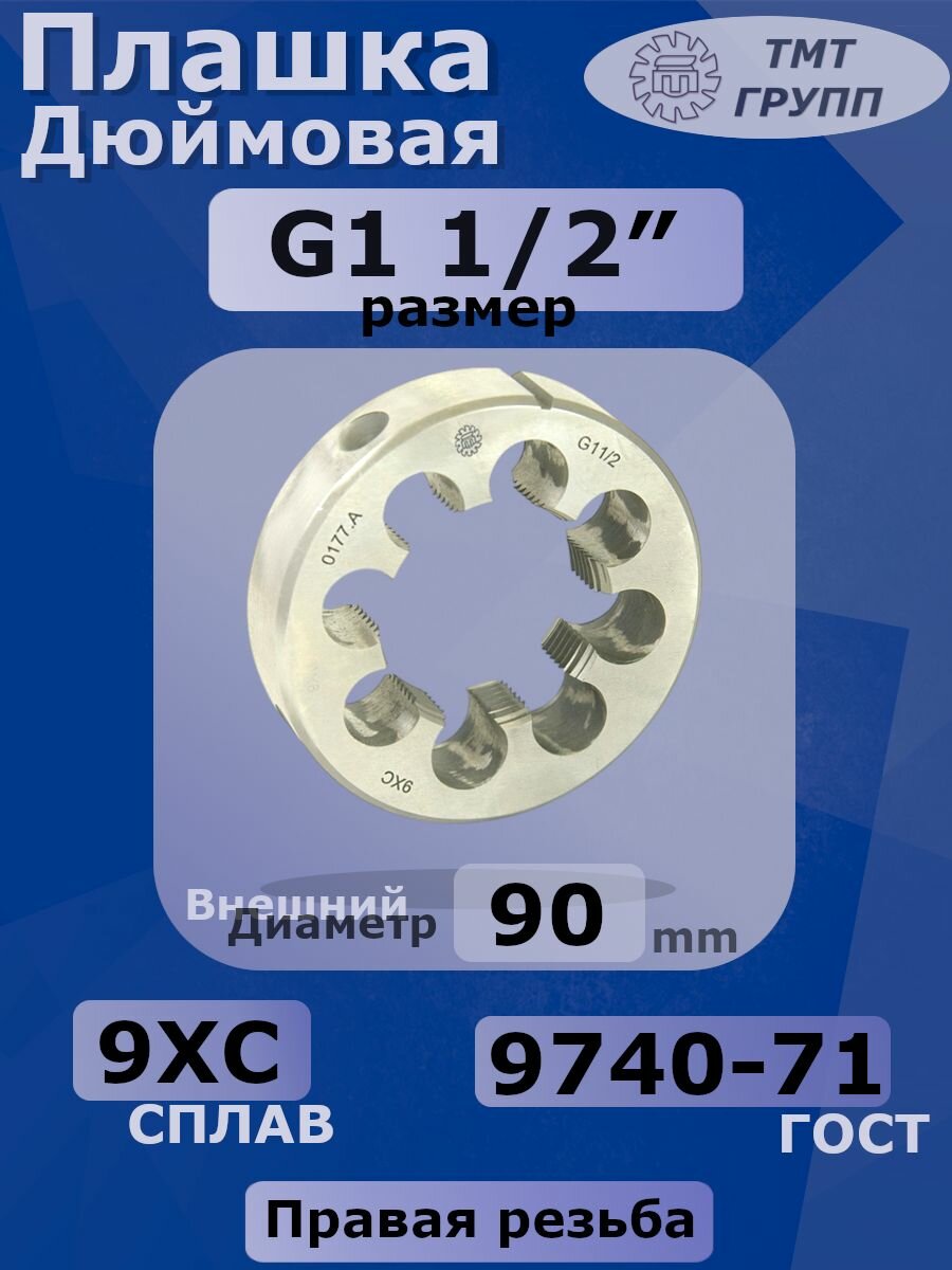 Плашка G 1 1/2" трубная цилиндрическая 9ХС ТМТ групп