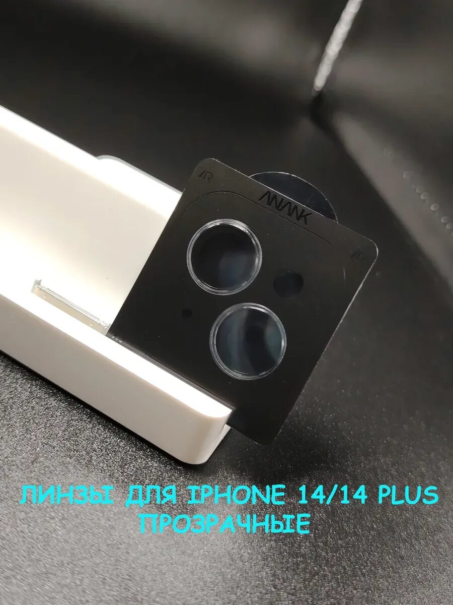 Линзы на камеру для айфон 14/14 Plus