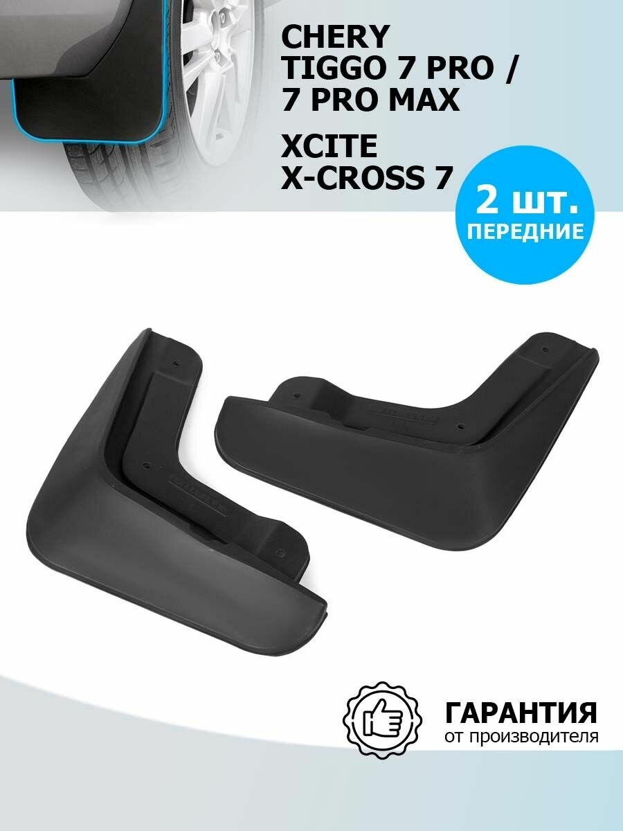 Брызговики передние, 2 шт для Чери Тиго 7 Про, 7 Про Макс, X7 арт 20908001 Rival