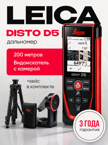 Изображение товара Дальномер LEICA DISTO D5 со штативом, адаптером и аксессуарами, 1 мм, до 200 метров (арт. 950879)
