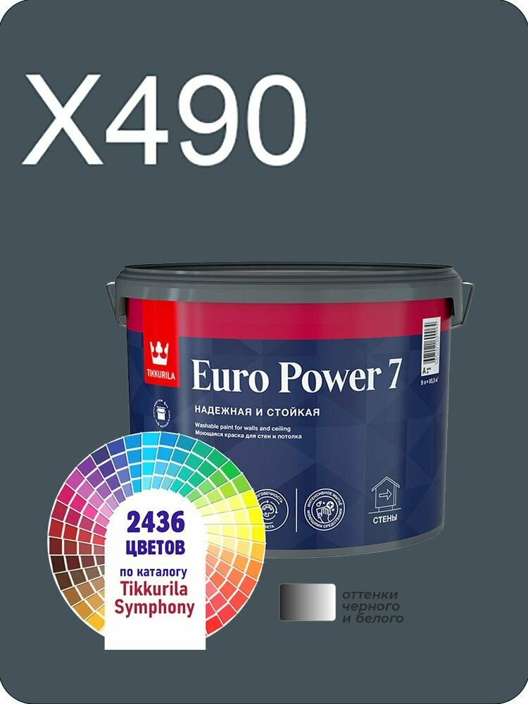 Краска для стен и потолков Tikkurila Euro Power 7 9л. оттенки черного X490