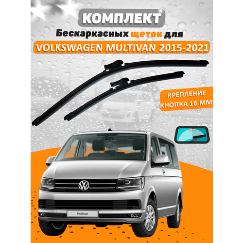 фото Комплект щеток volkswagen multivan t6 2015-2021 (600 и 600 мм) / дворники фольксваген мультивен valveom