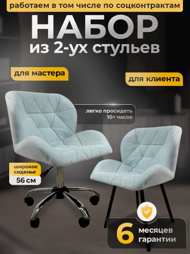 Изображение товара Стулья мастера и клиента, FitBest, комплект, велюр, бело-голубой