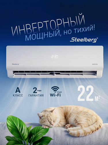 Изображение товара Инверторная сплит-система STEELBERG серии FREEDOM Inverter 2026, STL-IFDE07BG, до 22 кв. м