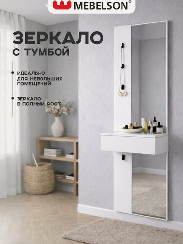 Изображение товара Подвесное зеркало с тумбой "Мерси", ЛДСП Белое дерево, 60*30,4*175 см, MEBELSON