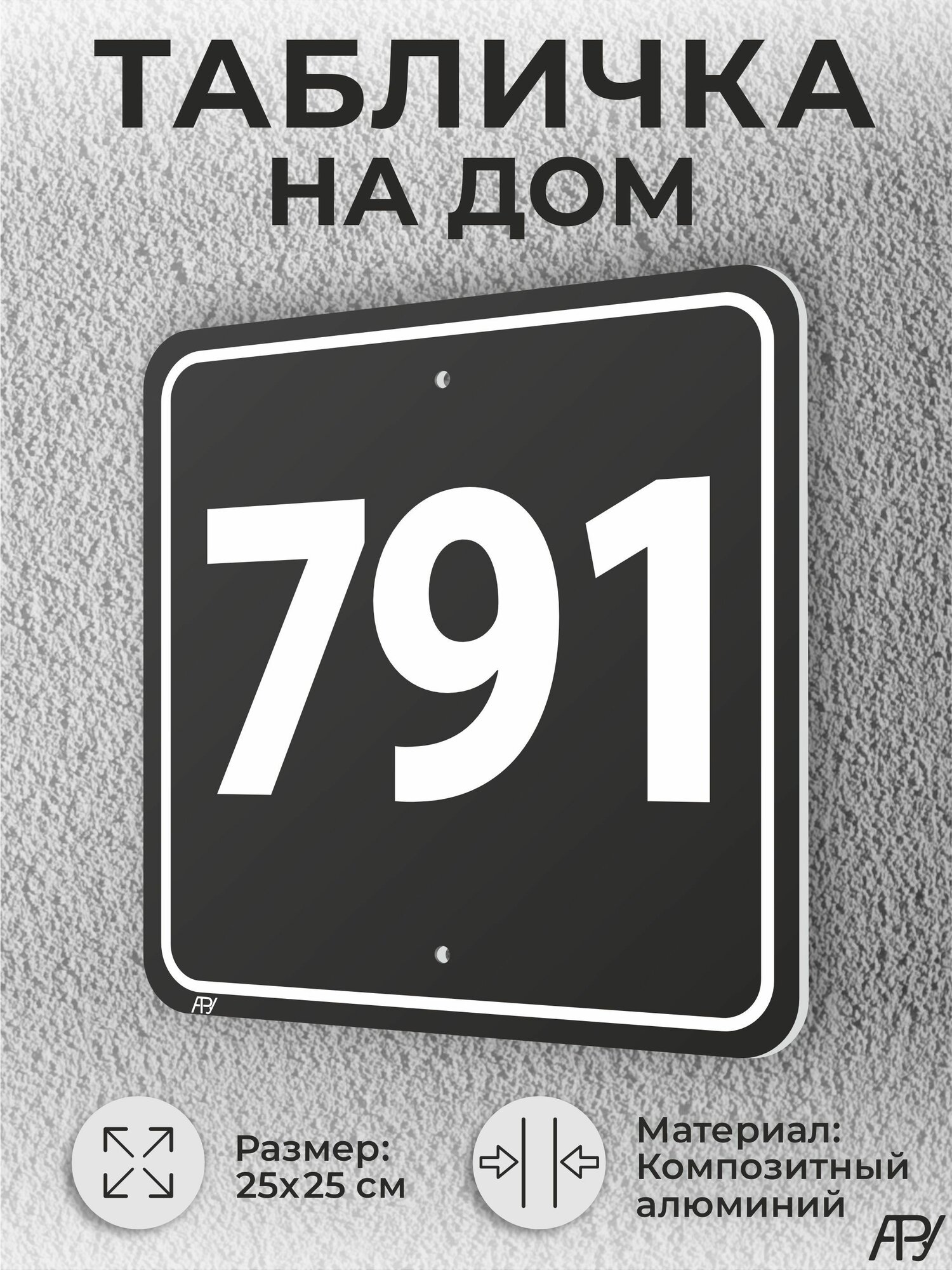 Адресная табличка с номером дома черная, домовой знак №791