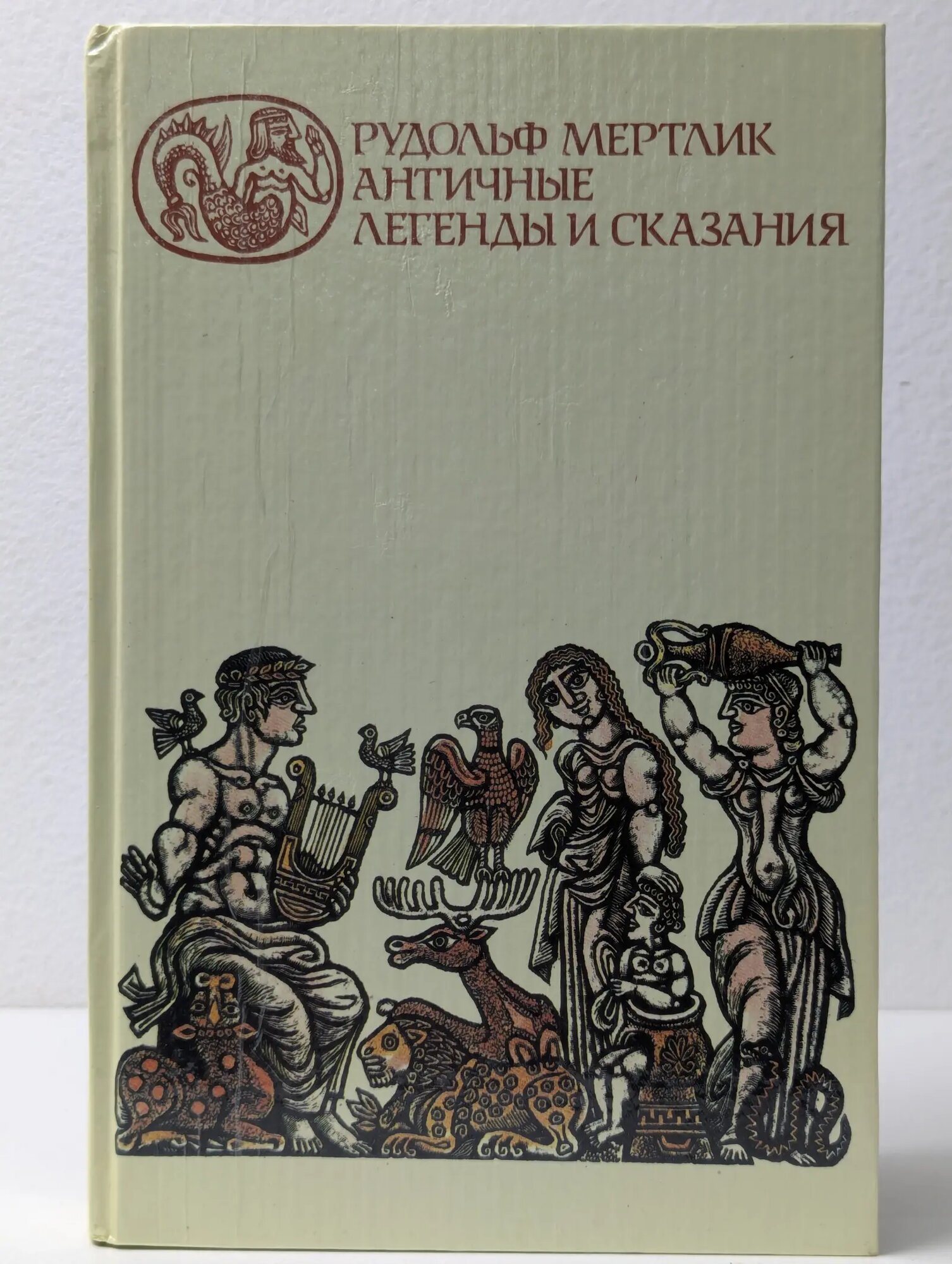 Античные легенды и сказания Мертлик Рудольф 1992