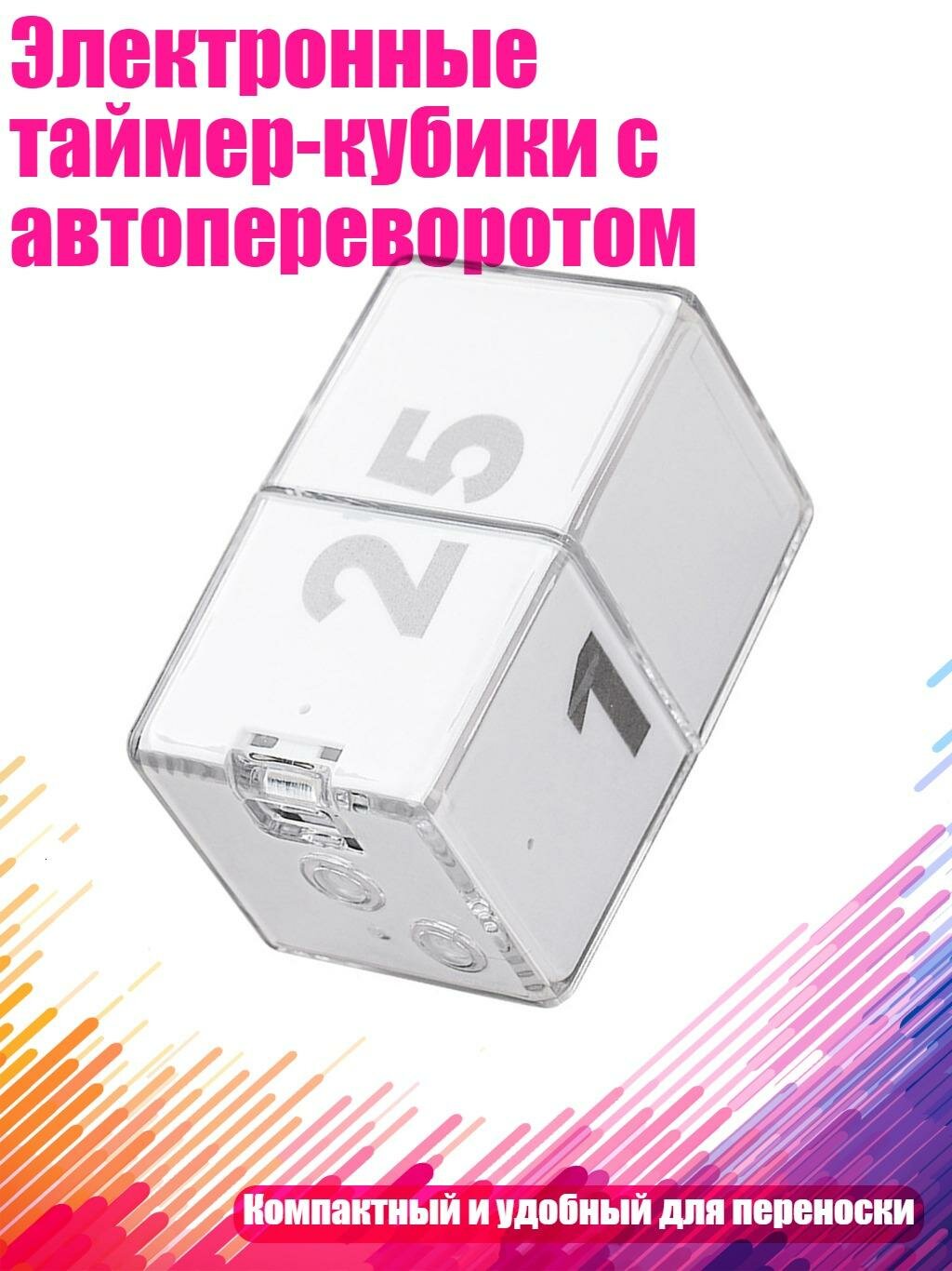 Электронные таймер-кубики с автопереворотом
