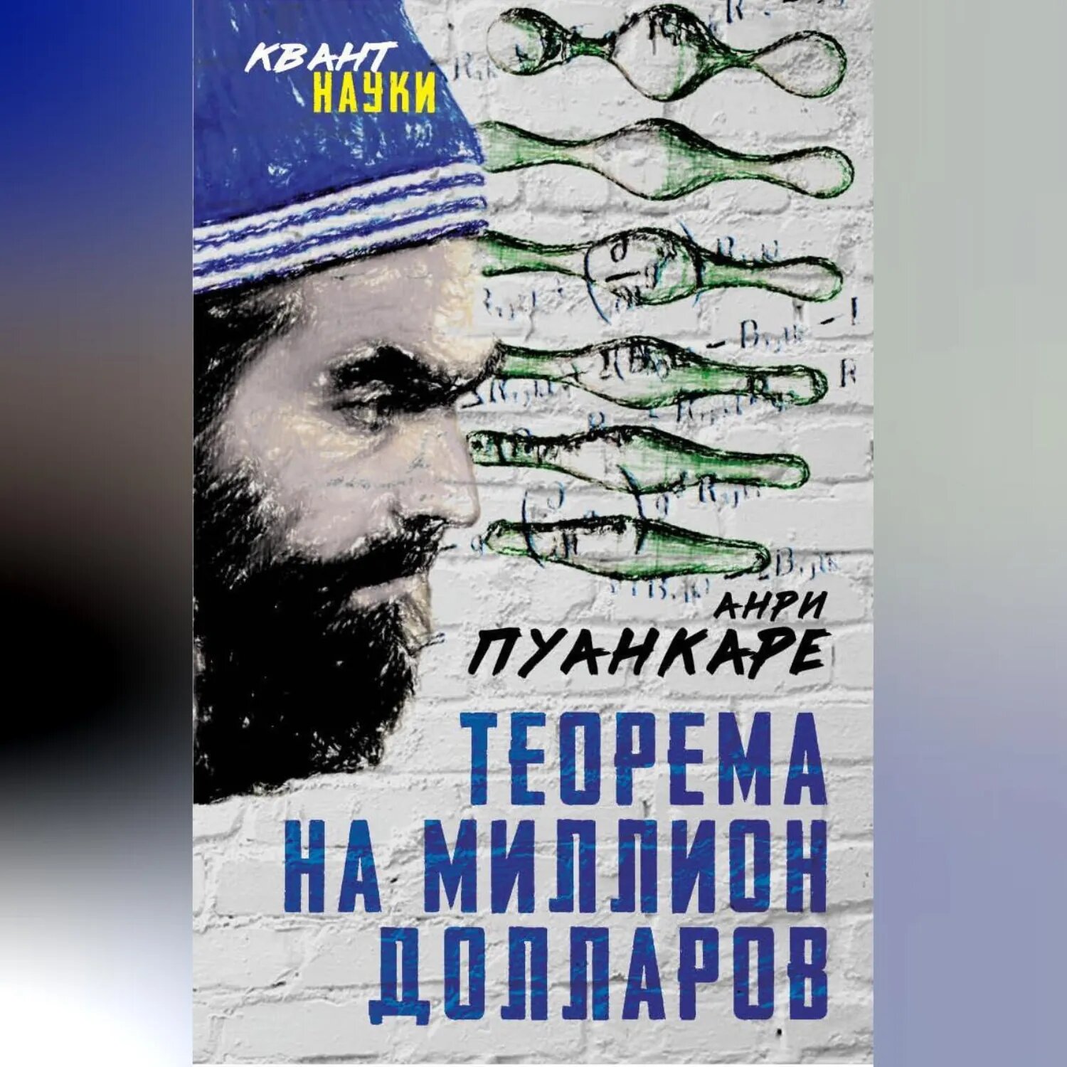 Теорема века. Мир с точки зрения математики [Аудиокнига]