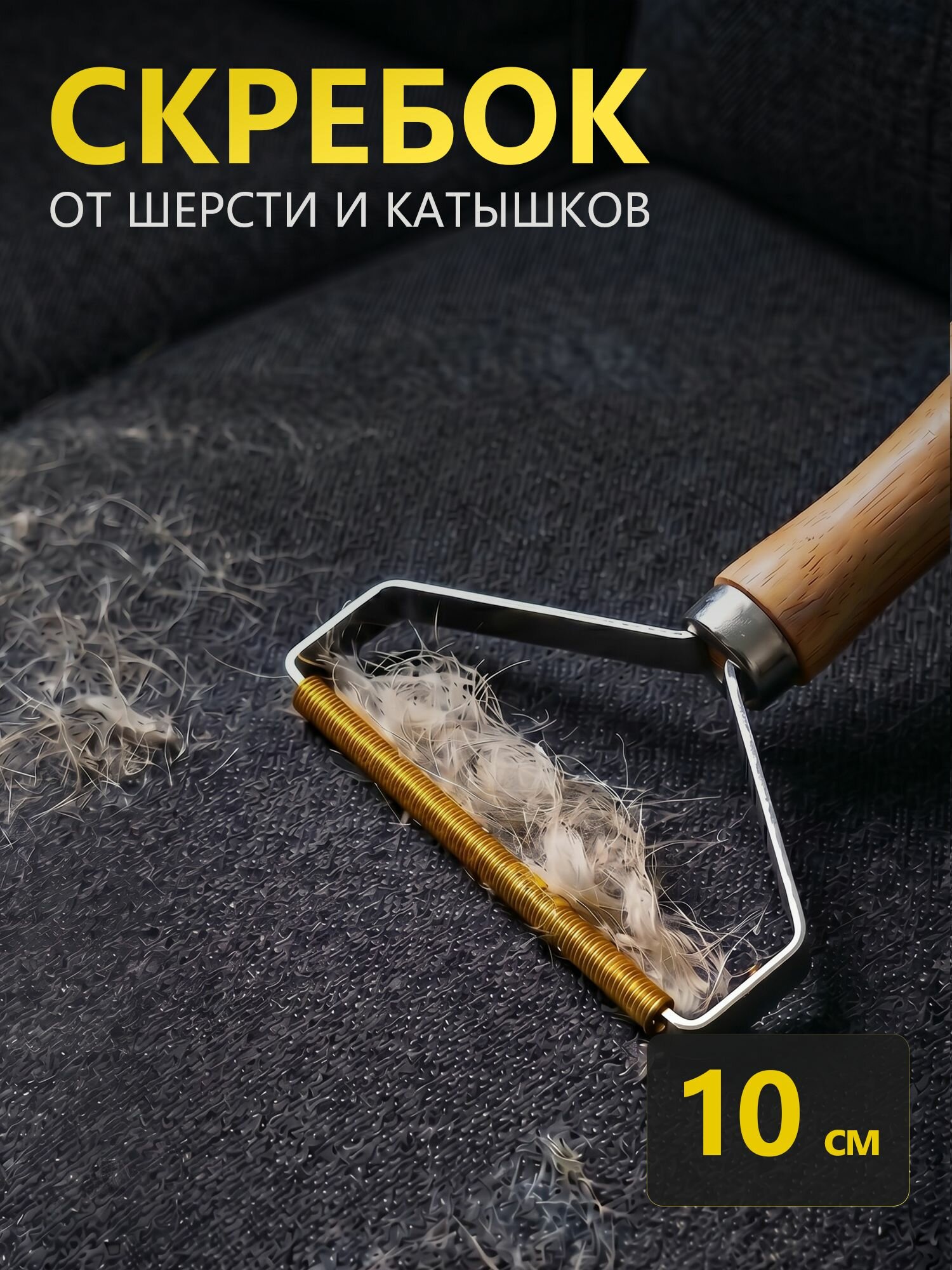 Щетка скребок для удаления шерсти животных, катышек и волос, щетка для чистки ковров и одежды