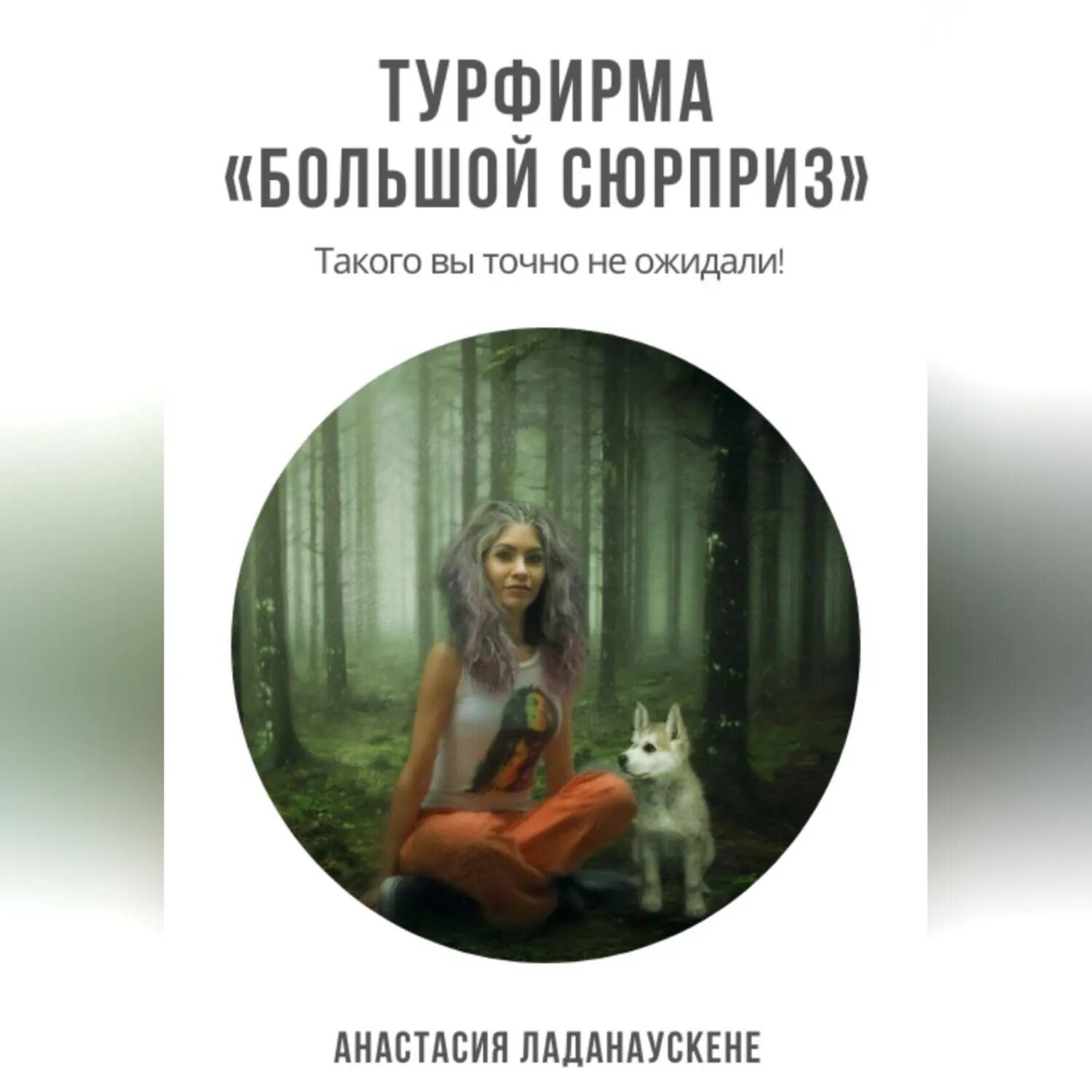 Турфирма «Большой сюрприз» [Аудиокнига]