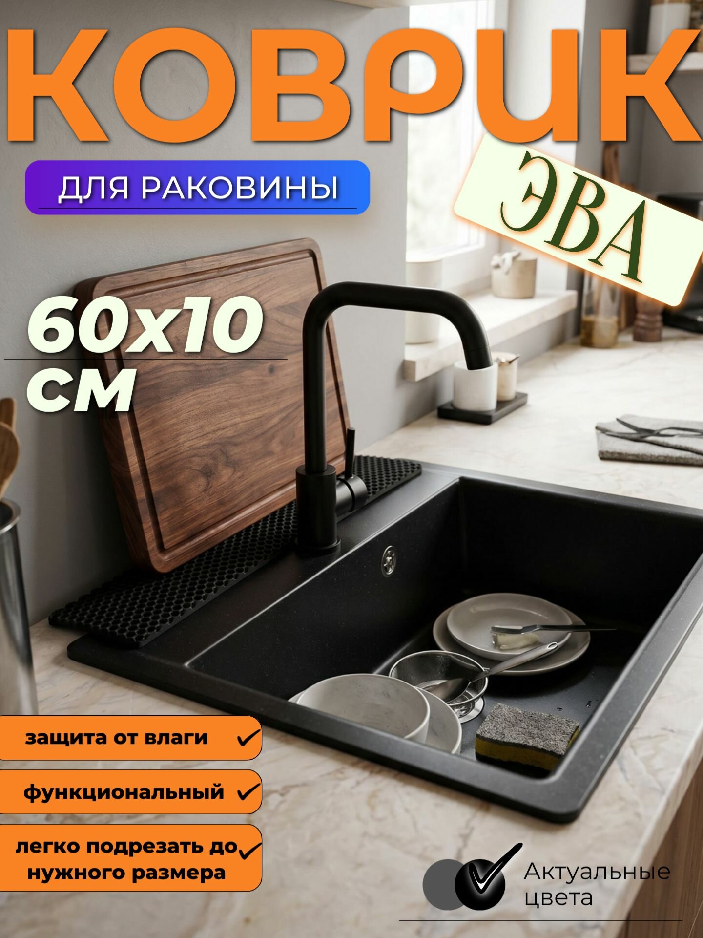 Коврик для раковины, 60х10 см для сушки посуды, защитный от брызг, ЭВА/EVA черный