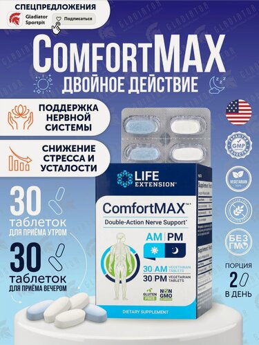 Изображение товара Life Extension ComfortMAX (поддержка нервов двойного действия для утреннего и вечернего приема) 60 вег таблеток
