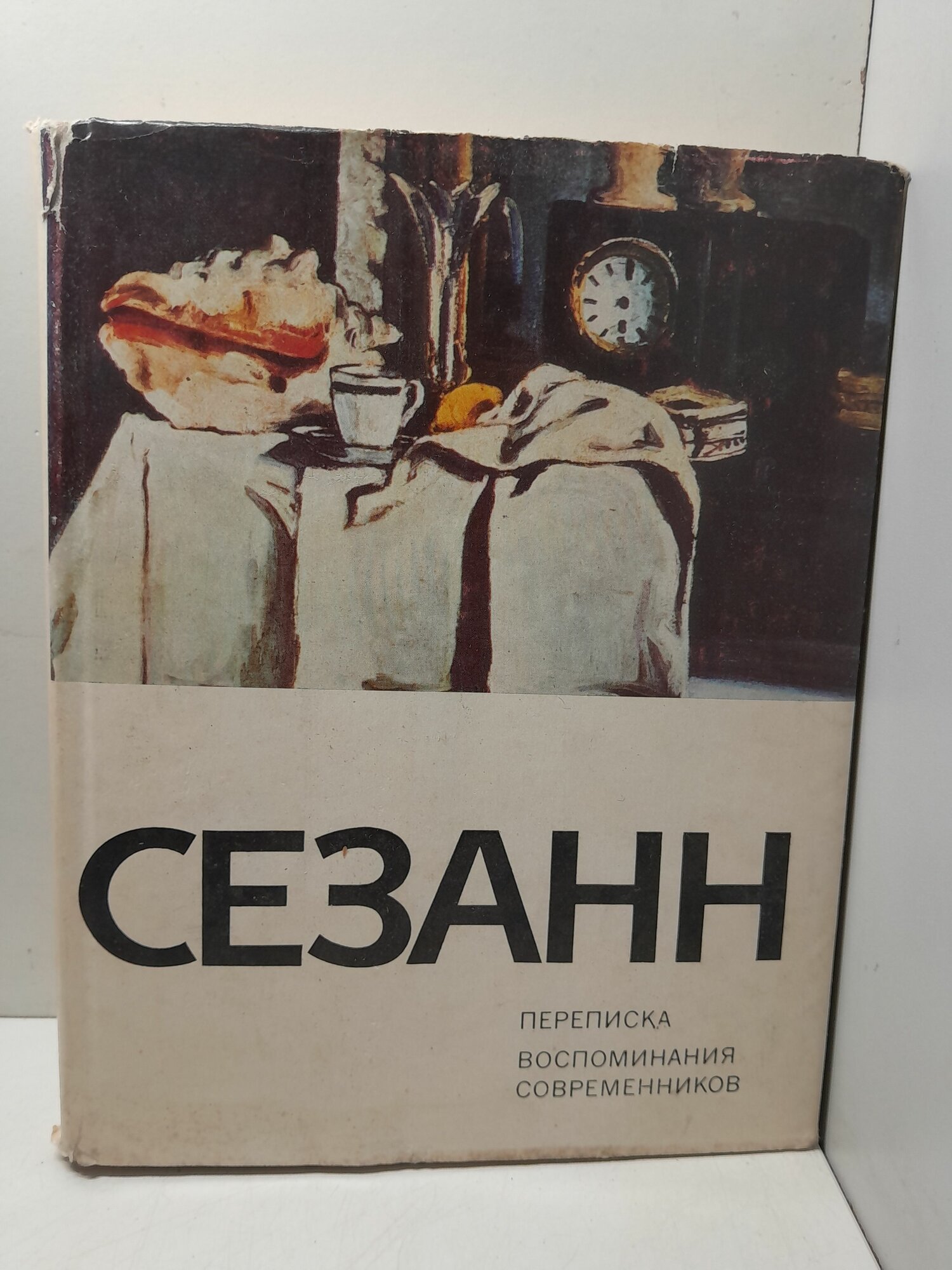 Поль Сезанн / Переписка. Воспоминания современников