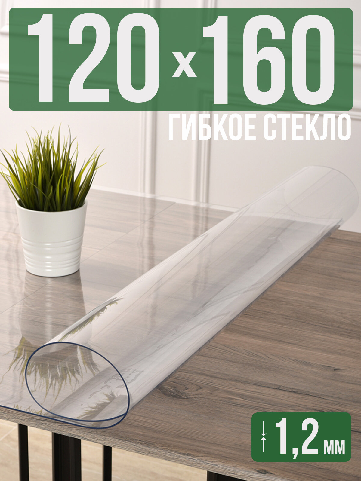 Силиконовая прозрачная скатерть ПВХ, гибкое мягкое стекло 1,2мм 120x160см клеенка на стол