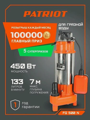 Изображение товара Насос фекальный погружной PATRIOT FQ500N, 450Вт, 133л мин