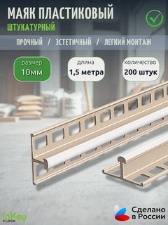 Изображение товара Маяк штукатурный InKey FLOOR, пластиковый, ПВХ, белый, 10мм по 1,5 м, перфорированный, 200 шт