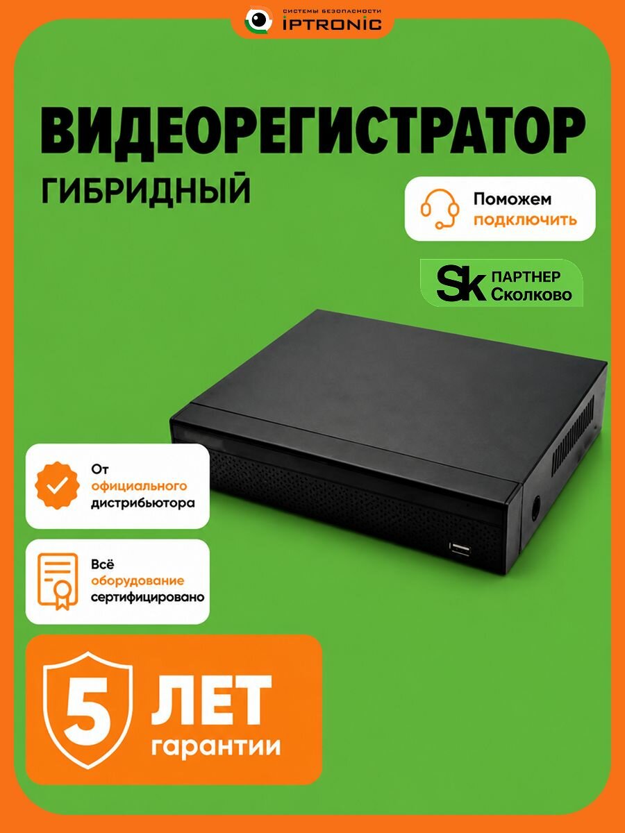 Видеорегистратор гибридный IPTRONIC AHDR1650QNi 16-канальный. для видеонаблюдения