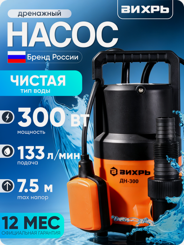 Изображение товара Дренажный насос вихрь ДН-300, 300 Вт, макс. напор – 7.5 м, 133 л/мин, для чистой воды