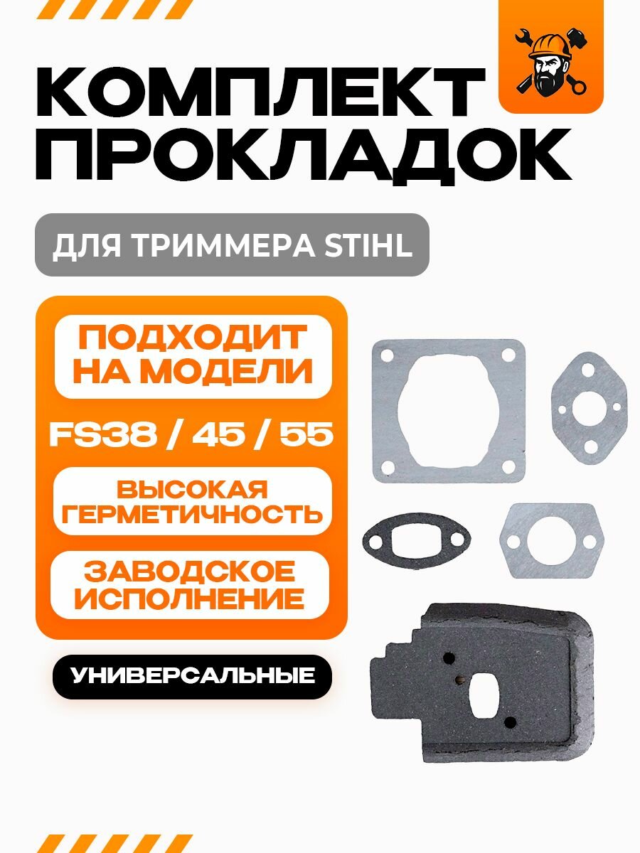Прокладки триммера штиль STIHL FS38 FS45 FS55