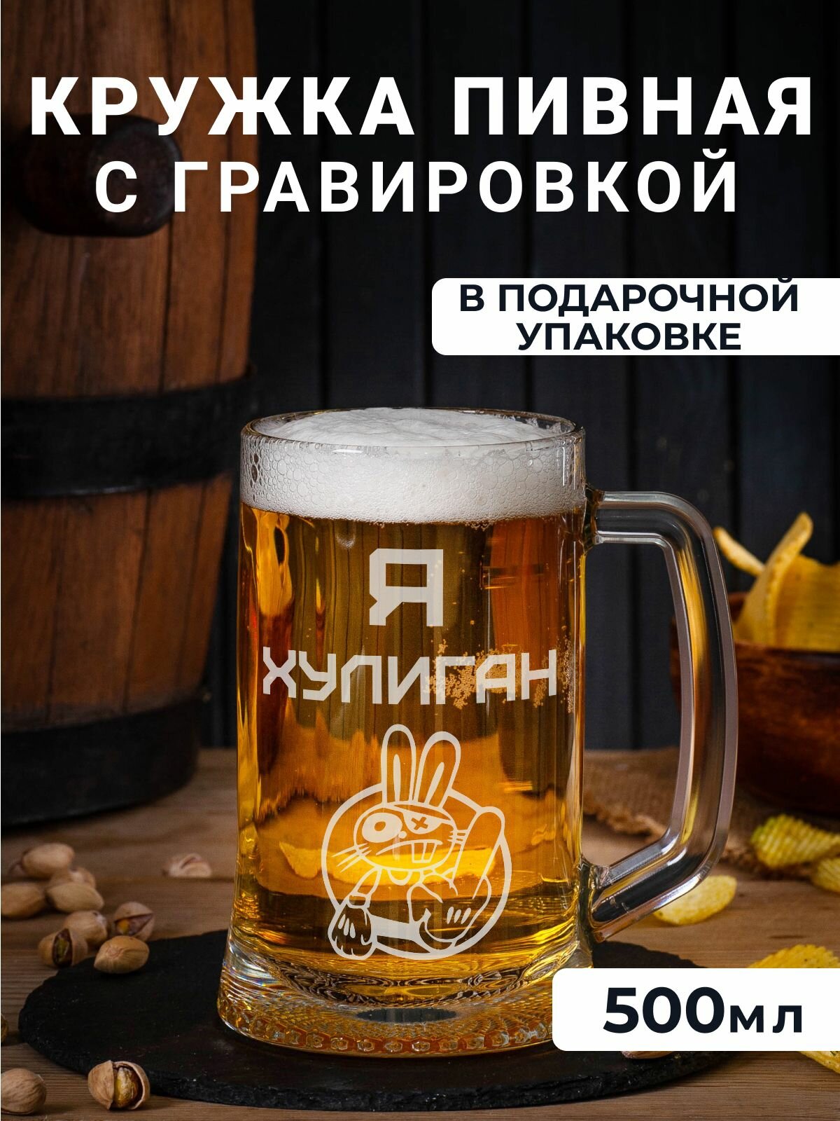 Пивная кружка с гравировкой "Я хулиган"