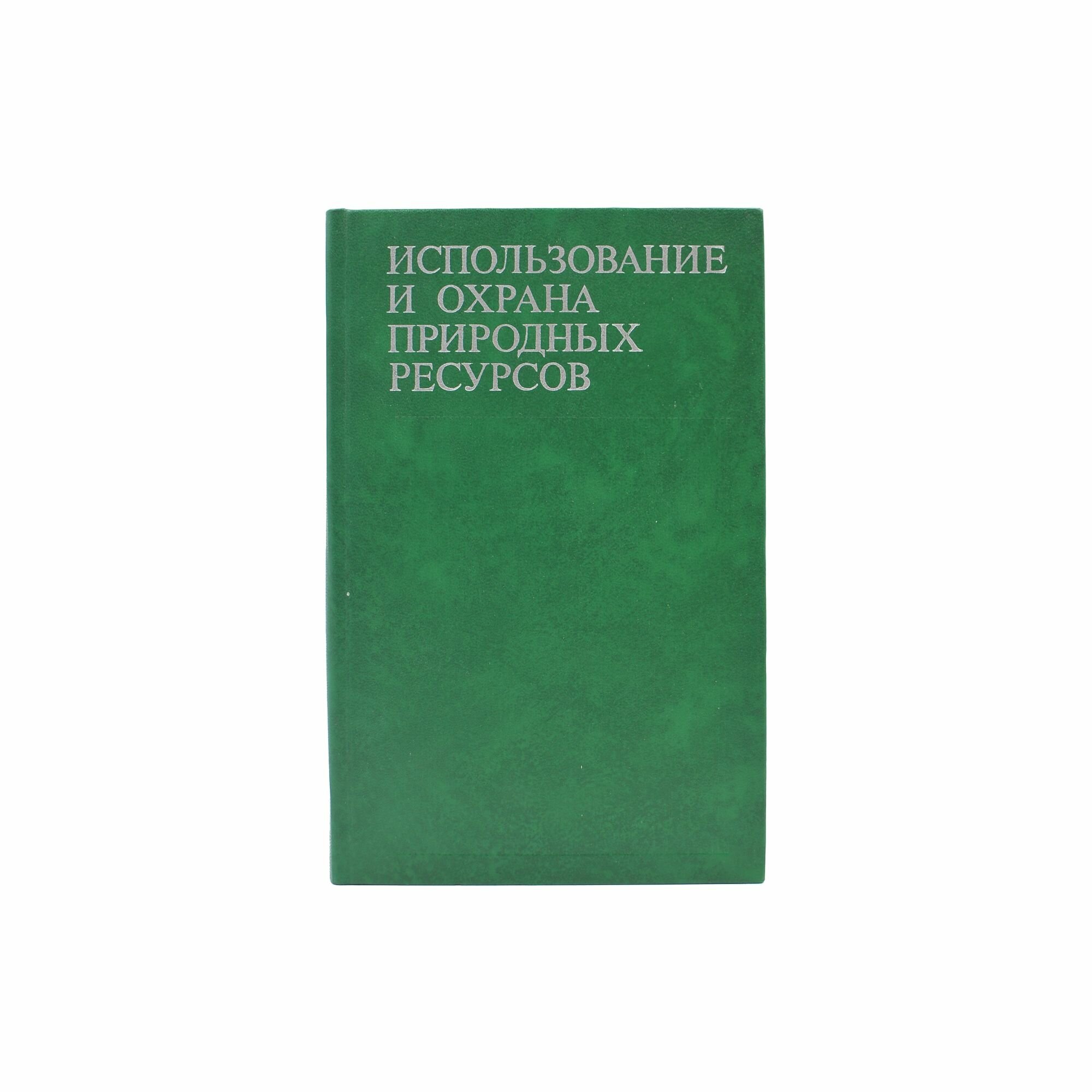 Использование и охрана природных ресурсов