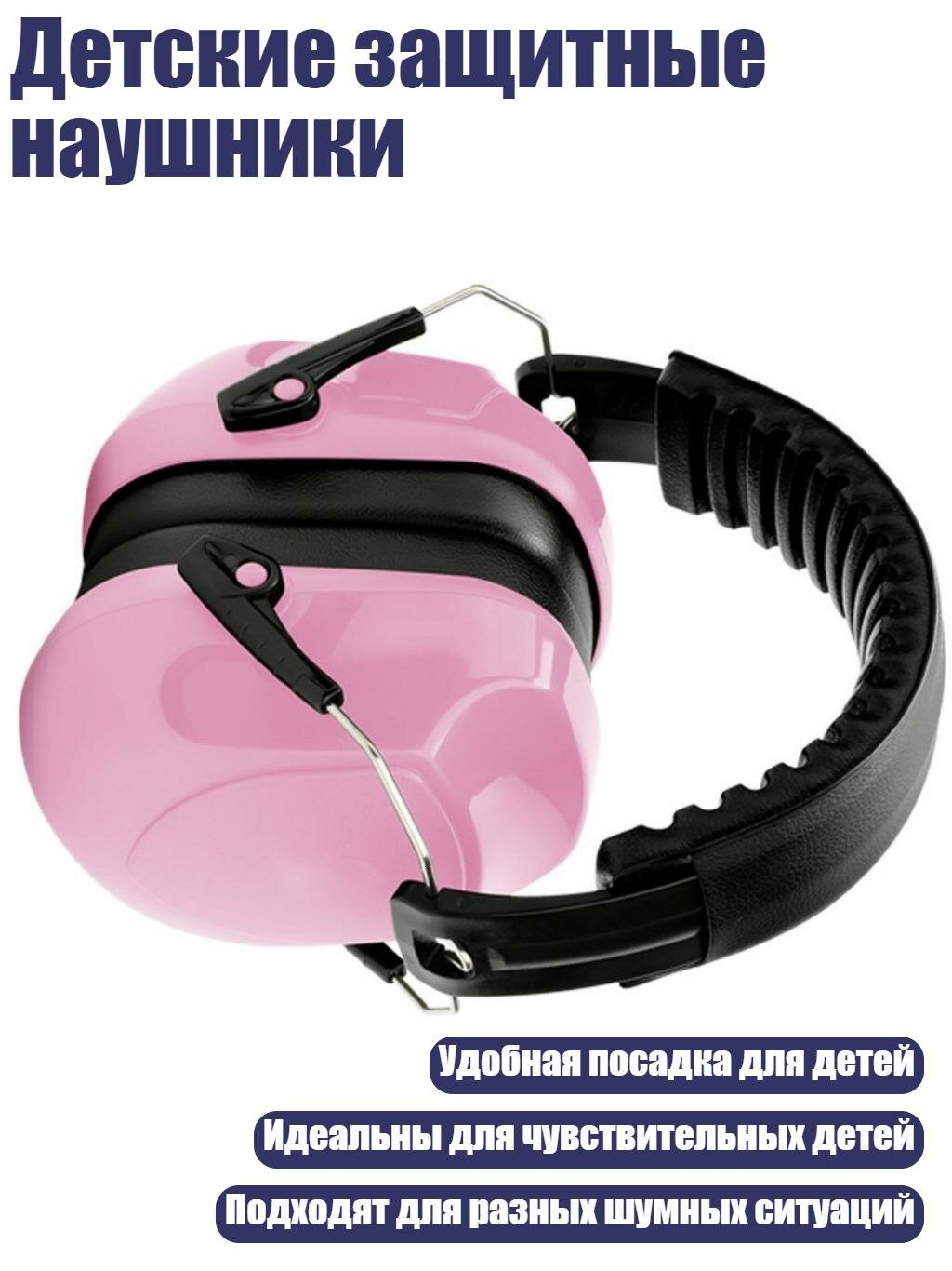 Детские защитные наушники, Розовый