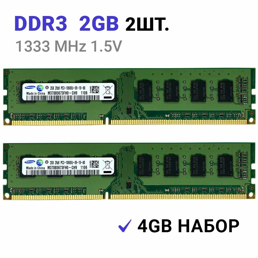 Оперативная память DDR3 4Gb (2*2Gb) 1333 MHz 1.5V DIMM для ПК DDR3, 1333 МГц, 2 x 2 ГБ (M378B5673FH0-CH9)