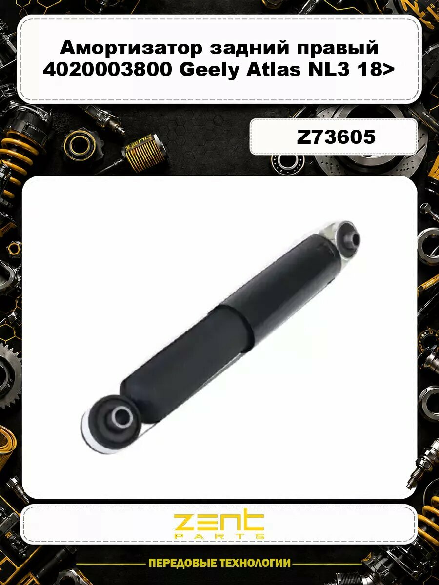 Амортизатор задний правый 4020003800 Geely Atlas NL3 18> Z73605 ZENTPARTS